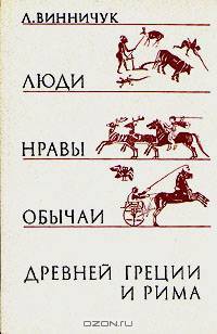 Люди, нравы и обычаи Древней Греции и Рима