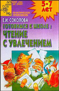 Готовимся к школе: чтение с увлечением. 5-7 лет.