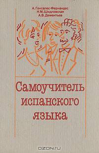 Самоучитель испанского языка