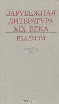 Зарубежная литература XIX века. Реализм