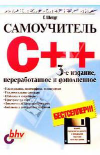 Самоучитель C++ . 3-е изд. (книга + дискета)