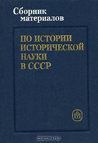 Сборник материалов по истории исторической науки в СССР