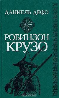 Робинзон Крузо