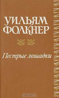 Пестрые лошадки. Повести и рассказы