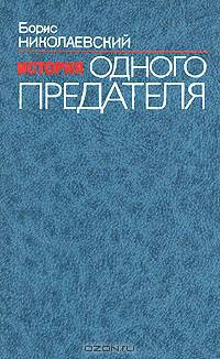 История одного предателя