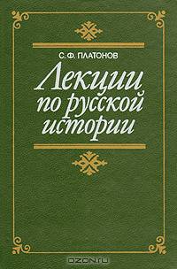 С. Ф. Платонов. Лекции по русской истории