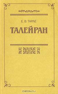 Талейран