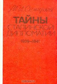 Тайны сталинской дипломатии. 1939 - 1941