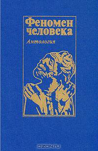 Феномен человека. Антология