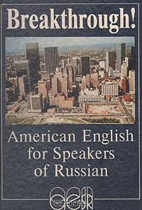 Breakthrough! American English for Speakers of Russian / Прорыв! Курс американского варианта английского языка для русскоговорящих