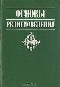 Основы религиоведения