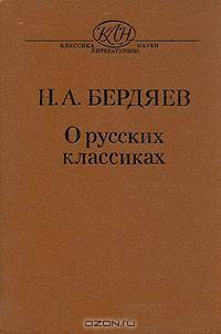Н. А. Бердяев. О русских классиках
