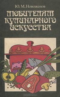 Любителям кулинарного искусства