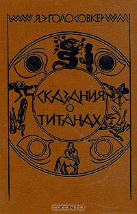 Сказания о титанах