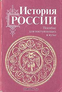 История России. Пособие для поступающих в вузы
