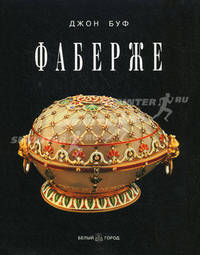 Фаберже (эксклюзивное подарочное издание)