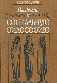 Введение в социальную философию