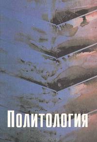 Политология