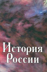 История России