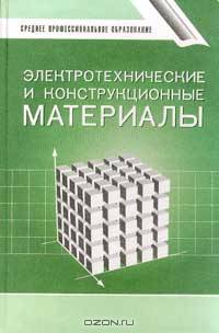 Электротехнические и конструкционные материалы