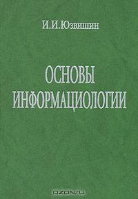 Основы информациологии