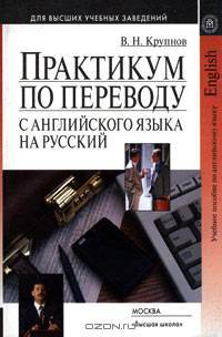 Практикум по переводу с английского языка на русский: учеб. пособие для вузов. - (Серия 'Для высших учебных заведений')