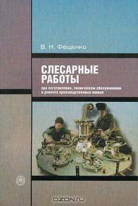 Слесарные работы при изготовлении, техническом обслуживании и ремонте производственных машин