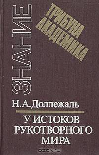 У истоков рукотворного мира: Записки конструктора