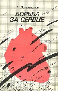 Борьба за сердце