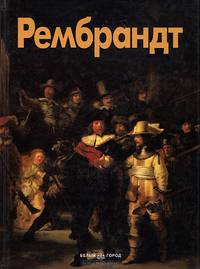Рембрандт