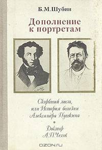Дополнение к портретам. Скорбный лист, или История болезни Александра Пушкина. Доктор А. П. Чехов