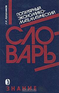 Популярный экономико-математический словарь