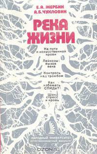 Река жизни. Что нужно знать о крови