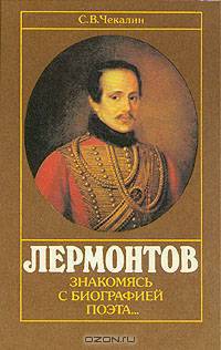 Лермонтов. Знакомясь с биографией поэта...