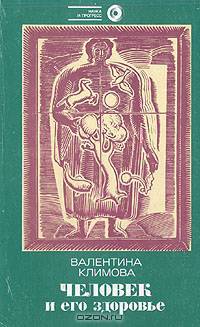 Человек и его здоровье