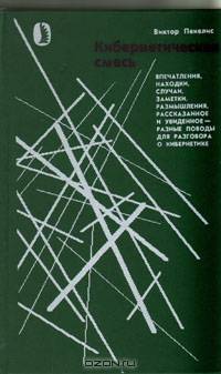 Кибернетическая смесь: Впечатления, находки, случаи, заметки, размышления, рассказанное и увиденное - разные поводы для разговора о кибернетике