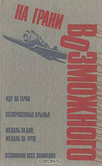 На грани возможного. Легендарные подвиги советских воинов