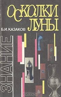 Осколки луны