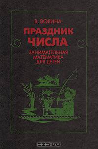 Праздник числа. Занимательная математика для детей