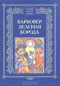 Барбовер Зеленая Борода: Французские и бельгийские народные сказки