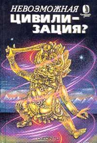 Невозможная цивилизация?