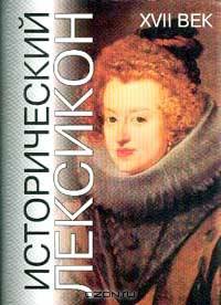 Исторический лексикон. XVII век. Энциклопедический справочник