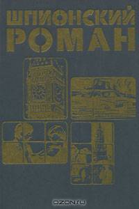 Шпионский роман