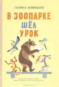 В зоопарке шел урок