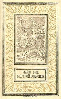 Морской волчонок