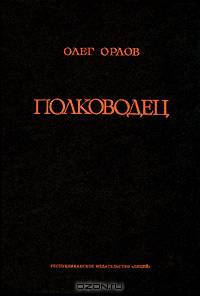 Полководец. Повесть о Суворове