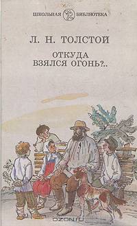Откуда взялся огонь?..
