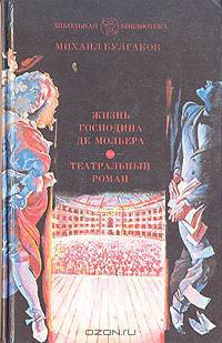 Жизнь господина де Мольера. Театральный роман