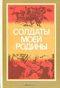 Солдаты моей Родины