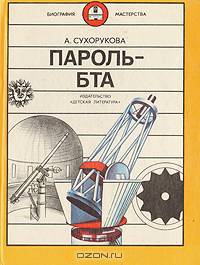 Пароль-БТА